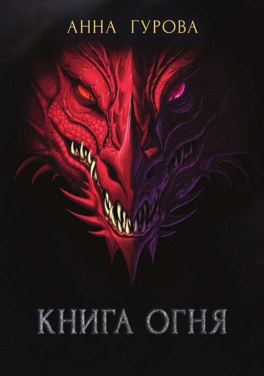 Обложка книги «Книга огня» — А. Гурова, ISBN 9785521736218