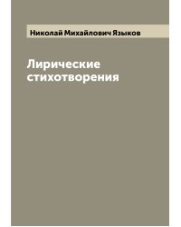 Лирические стихотворения