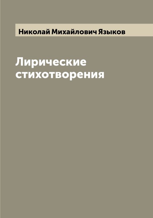 Обложка книги «Лирические стихотворения» — Николай Михайлович Языков, ISBN 9785521395651