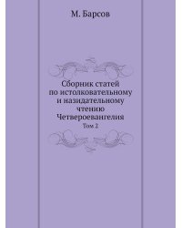 Сборник статей по истолковательному и назидательному чтению Четвероевангелия