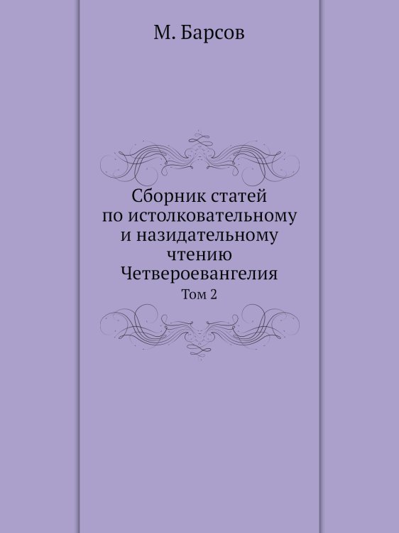 Сборник статей по истолковательному и назидательному чтению Четвероевангелия