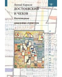 Достоевский и Чехов. Неочевидные смысловые структуры