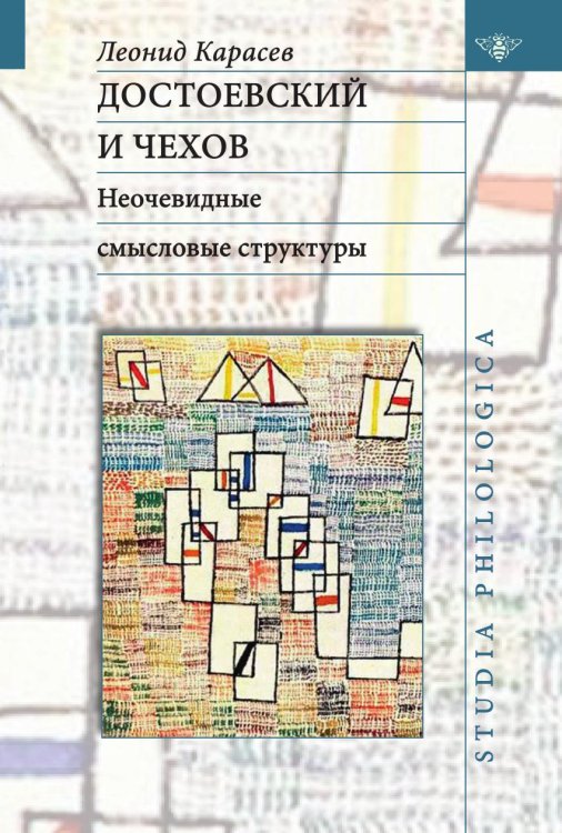 Достоевский и Чехов. Неочевидные смысловые структуры Достоевский и Чехов. Неочевидные смысловые структуры