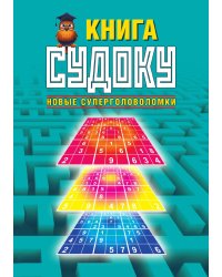 Книга судоку. Новые суперголоволомки
