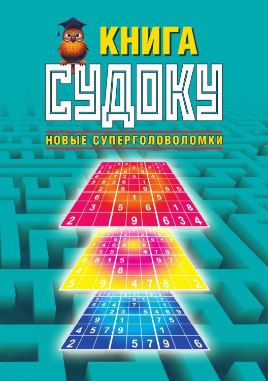 Книга судоку. Новые суперголоволомки Книга судоку. Новые суперголоволомки