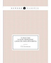 О России в царствование Алексея Михайловича