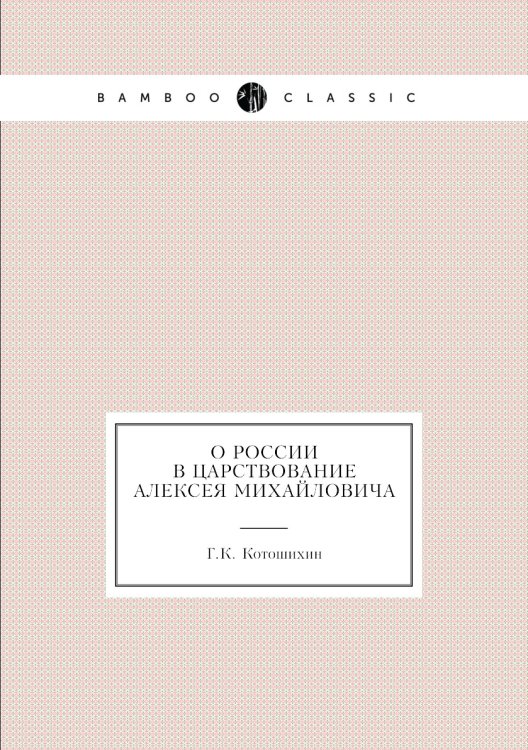 О России в царствование Алексея Михайловича
