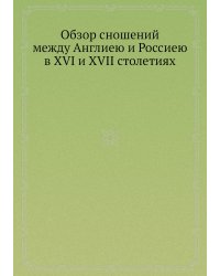 Обзор сношений между Англиею и Россиею в XVI и XVII столетиях
