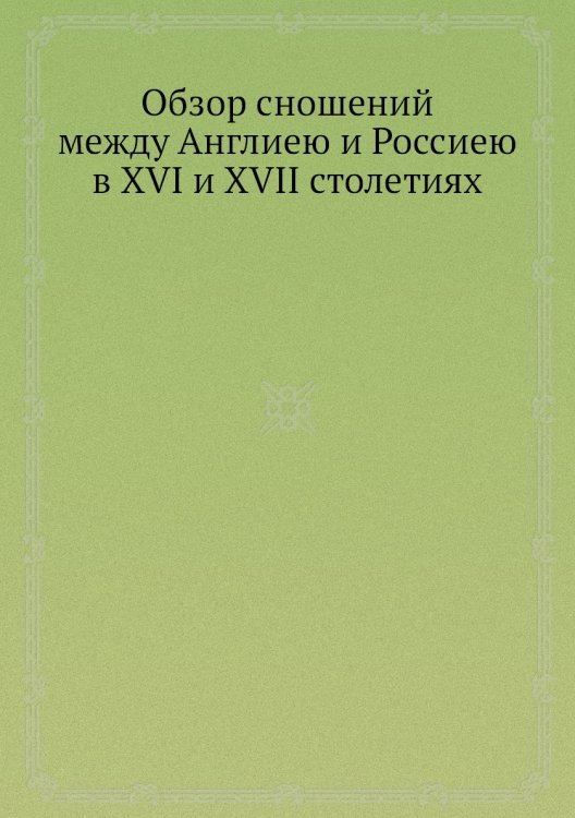 Обзор сношений между Англиею и Россиею в XVI и XVII столетиях
