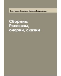 Сборник: Рассказы, очерки, сказки