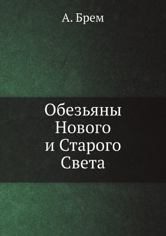 Обезьяны Нового и Старого Света Обезьяны Нового и Старого Света