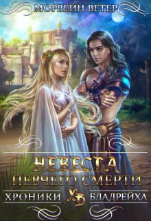Обложка книги «Невеста Певчего Смерти» — Морвейн Ветер, ISBN 9785524031433