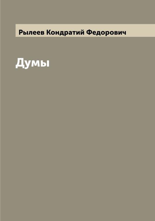 Обложка книги «Думы» — Рылеев Кондратий Федорович, ISBN 9785519841658