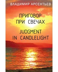 Приговор при свечах.