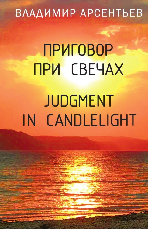Приговор при свечах. Обложка книги «Приговор при свечах.» — Арсентьев В.А., ISBN 9785002220557