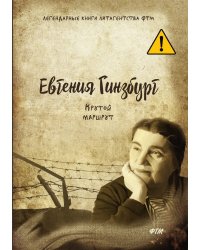 Крутой маршрут