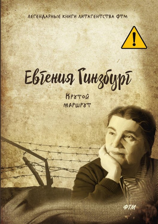 Обложка книги «Крутой маршрут» — Е. Гинзбург, ISBN 9785521744091