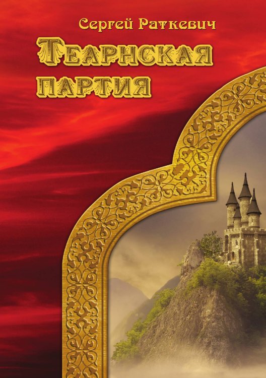 Обложка книги «Теарнская партия» — С. Раткевич, ISBN 9785521740635