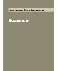 Водевили