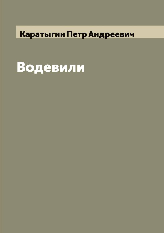 Обложка книги «Водевили» — Каратыгин Петр Андреевич, ISBN 9785519883160