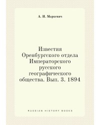 Известия Оренбургского отдела Императорского русского географического общества. Вып. 3. 1894