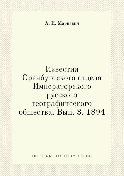 Известия Оренбургского отдела Императорского русского географического общества. Вып. 3. 1894