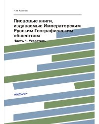 Писцовые книги, издаваемые Императорским Русским Географическим обществом