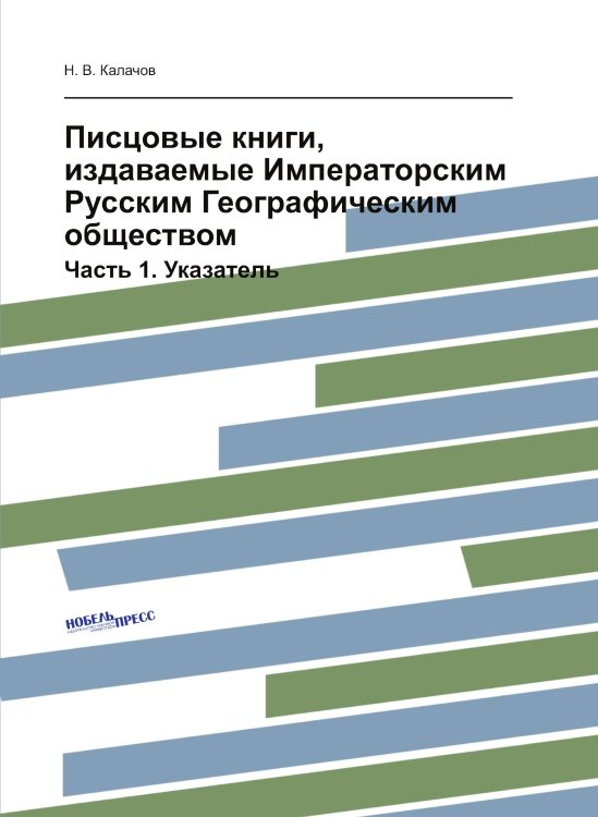 Писцовые книги, издаваемые Императорским Русским Географическим обществом