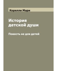 История детской души