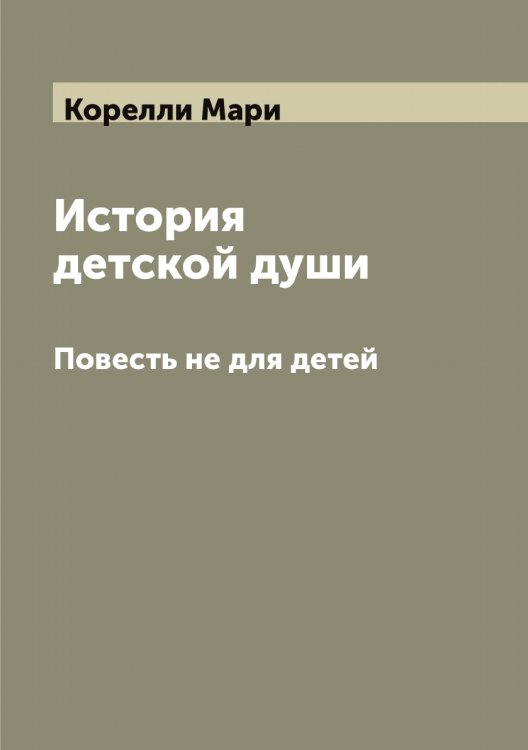 Обложка книги «История детской души» — Корелли Мари, ISBN 9785519903141