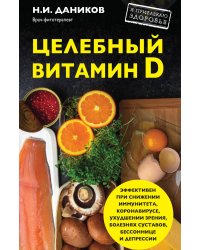 Целебный витамин D. Эффективная помощь при коронавирусе