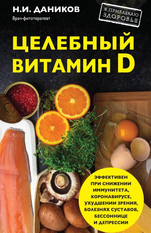 Обложка книги «Целебный витамин D. Эффективная помощь при коронавирусе» — Николай Даников, ISBN 9785041940034