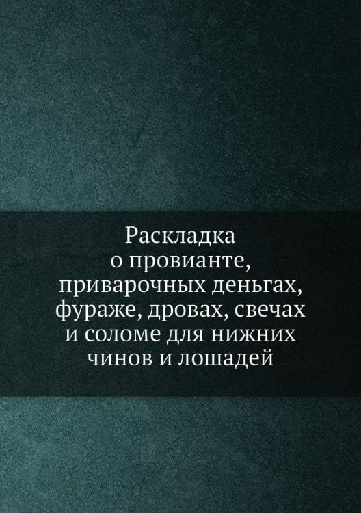 Раскладка о провианте, приварочных деньгах, фураже, дровах, свечах и соломе для нижних чинов и лошадей