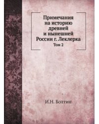 Примечания на историю древней и нынешней России г. Леклерка