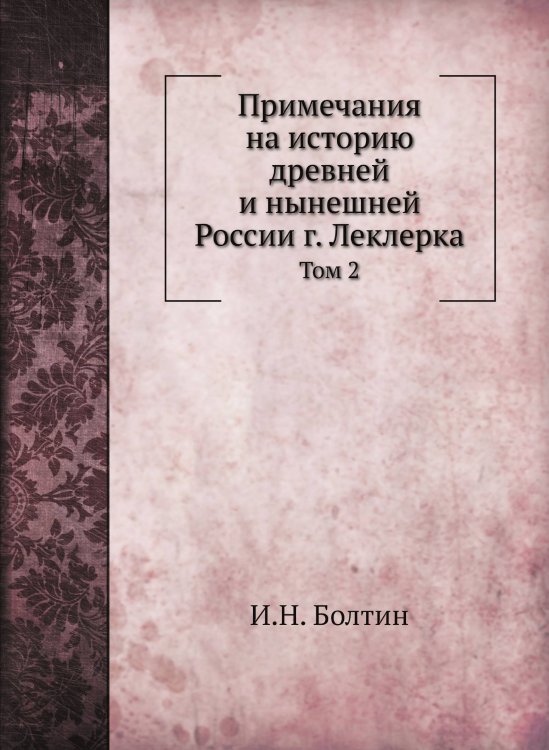 Примечания на историю древней и нынешней России г. Леклерка