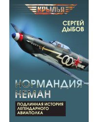 «Нормандия - Неман». Подлинная история легендарного авиаполка