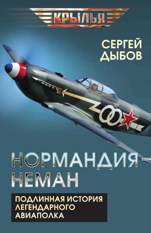 Обложка книги ««Нормандия - Неман». Подлинная история легендарного авиаполка» — Дыбов Сергей Владимирович, ISBN 9785002693931