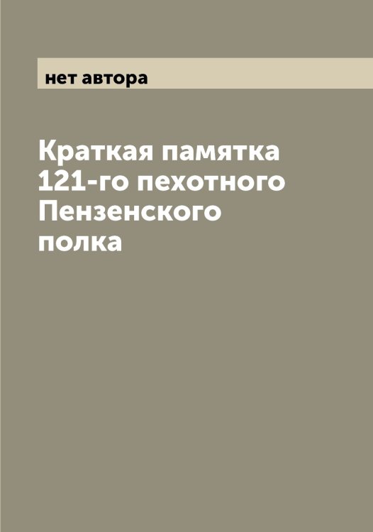 Обложка книги «Краткая памятка 121-го пехотного Пензенского полка» — нет автора, ISBN 9785521274871