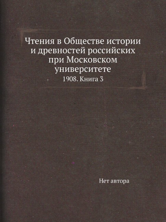 Чтения в Обществе истории и древностей российских при Московском университете Чтения в Обществе истории и древностей российских при Московском университете