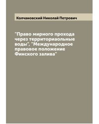 "Право мирного прохода через территориаольные воды", "Международное правовое положение Финского залива"