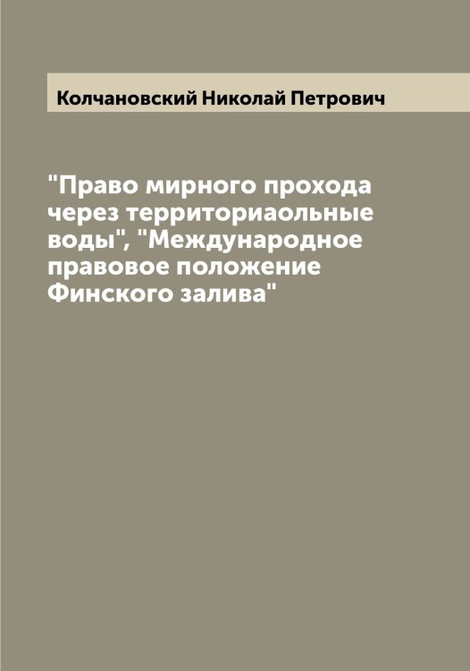 Обложка книги «"Право мирного прохода через территориаольные воды", "Международное правовое положение Финского залива"» — Колчановский Николай Петрович, ISBN 9785519899277