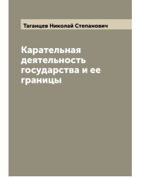 Карательная деятельность государства и ее границы