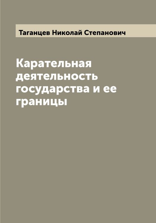 Обложка книги «Карательная деятельность государства и ее границы» — Таганцев Николай Степанович, ISBN 9785519761789