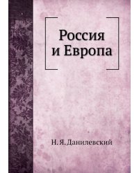 Россия и Европа