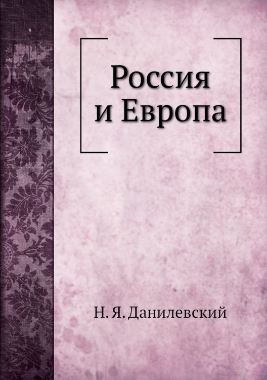 Россия и Европа