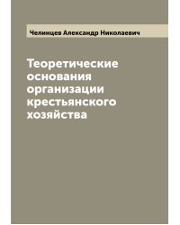 Теоретические основания организации крестьянского хозяйства
