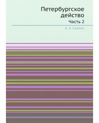 Петербургское действо
