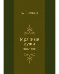 Мрачные души
