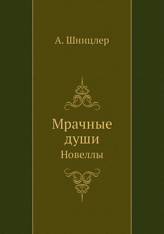 Мрачные души