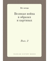 Великая война в образах и картинах